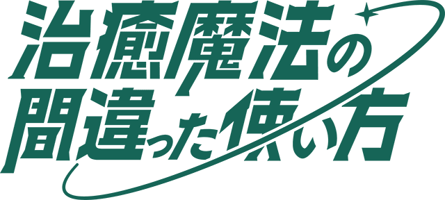 TVアニメ『治癒魔法の間違った使い方』2024年1月放送スタート!!　また、追加キャストに田中敦子さんが決定！の画像-11