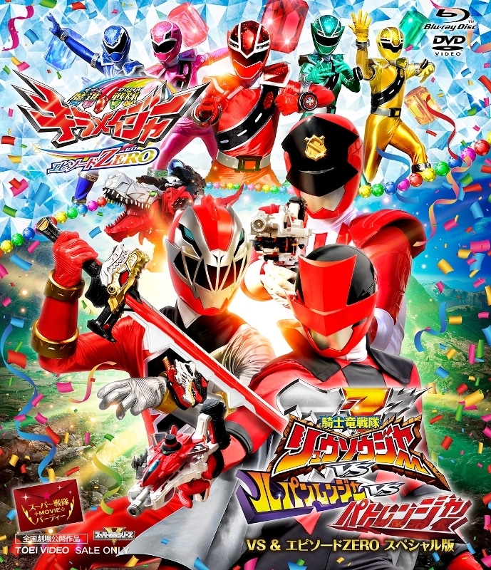 劇場版 騎士竜戦隊リュウソウジャーVSルパンレンジャーVSパト