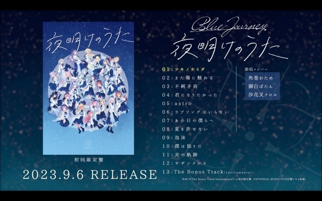 「ホロライブ」による新音楽プロジェクト「Blue Journey」1st Album「夜明けのうた」の全曲クロスフェード動画が公開！