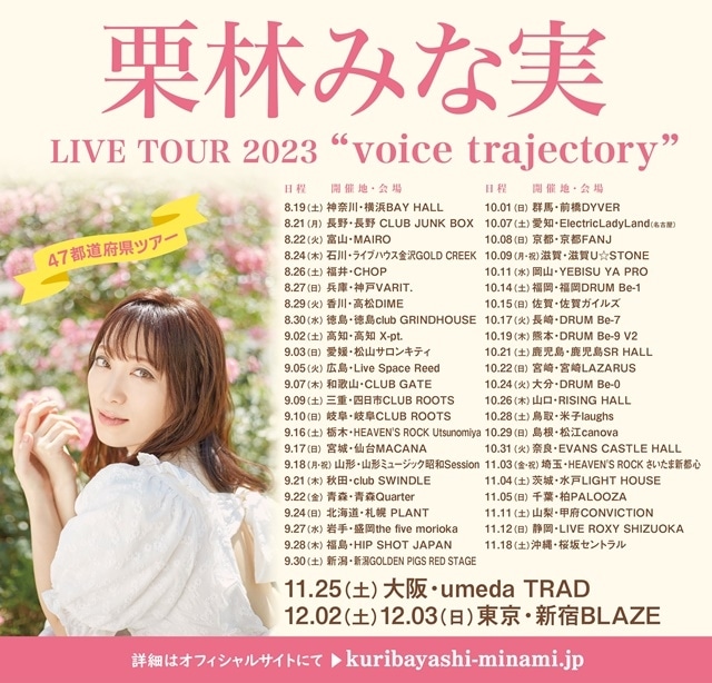 「栗林みな実 LIVE TOUR 2023 “voice trajectory”」初日公演の公式レポートが到着！　最新アルバムのリード曲「LEAP」をライブ初披露