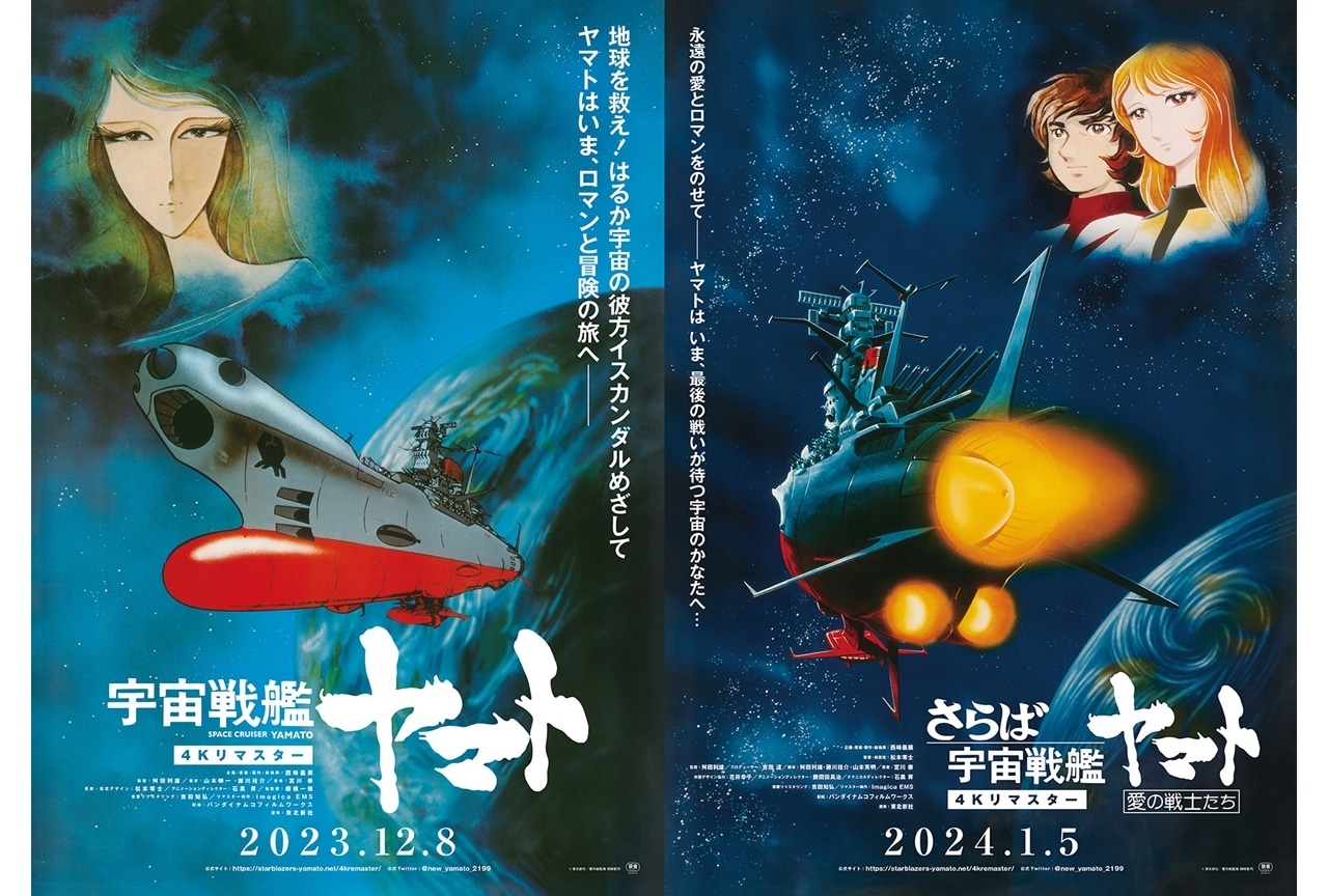 『宇宙戦艦ヤマト』映画2作品の4Kリマスター版が劇場公開に！