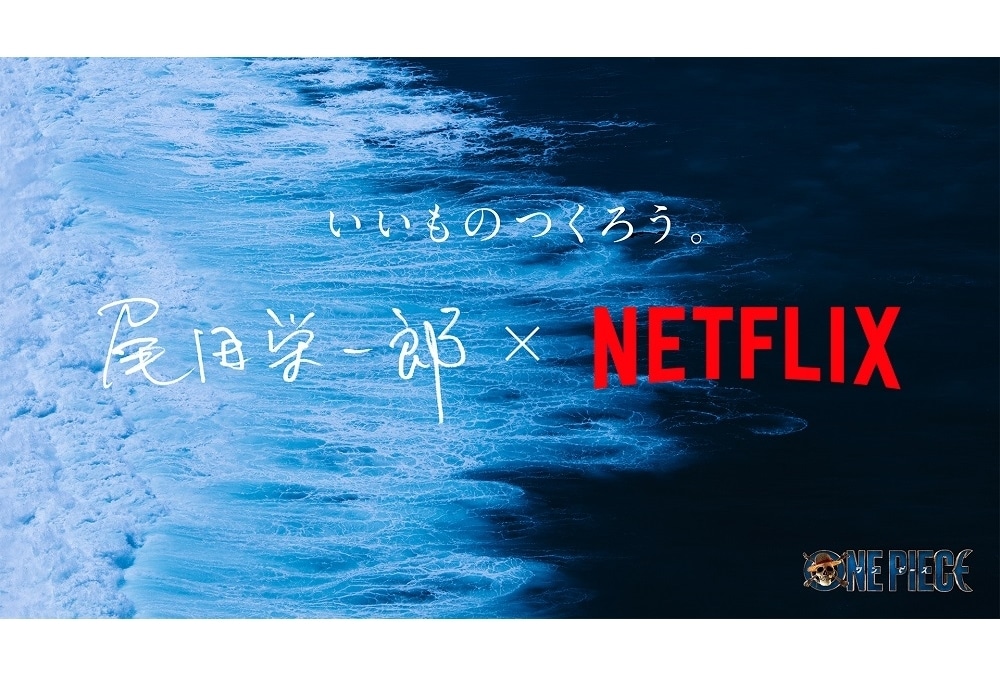 実写ドラマ『ONE PIECE』尾田栄一郎とNetflix、対話の一部を収めたCM映像解禁！