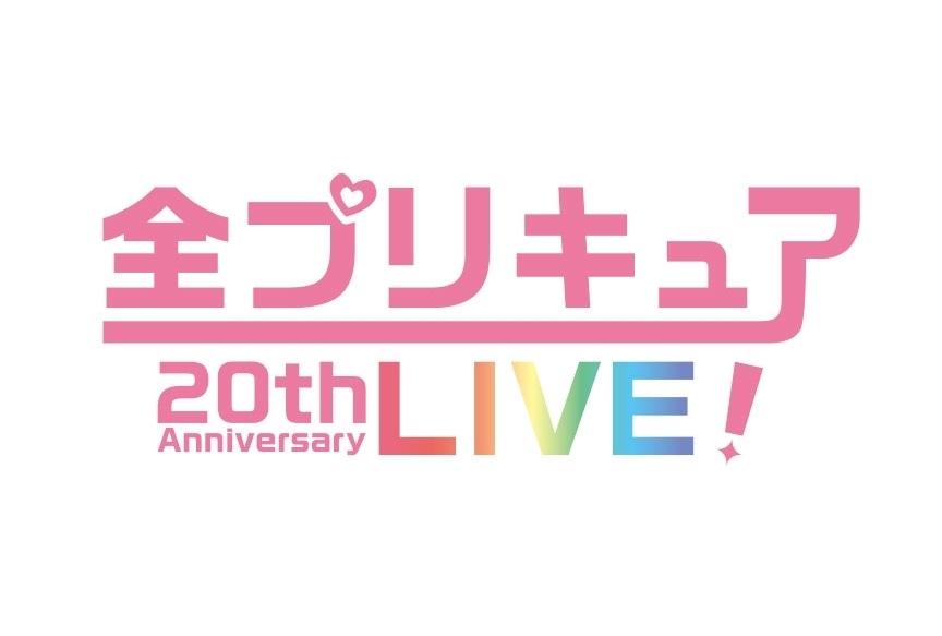 「全プリキュア 20thAnniversary LIVE!」出演者やチケットの詳細発表！