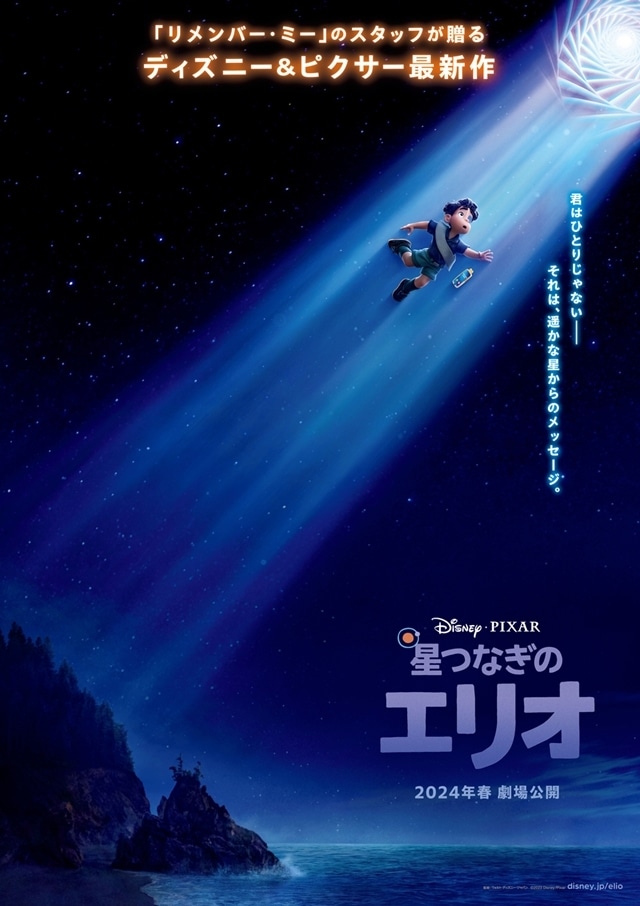 ディズニー＆ピクサーの劇場最新作『星つなぎのエリオ』2024年春に日本公開決定！　ティザーポスター＆特報解禁