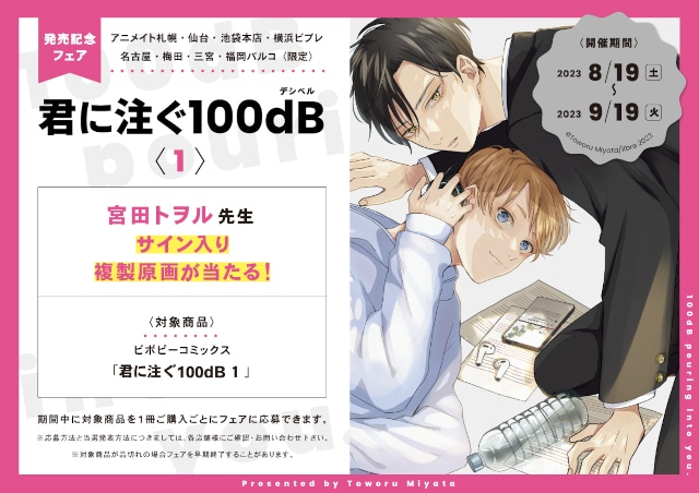 宮田トヲルが描くBL漫画『君に注ぐ100dB 1』が8/19発売 | アニメイト