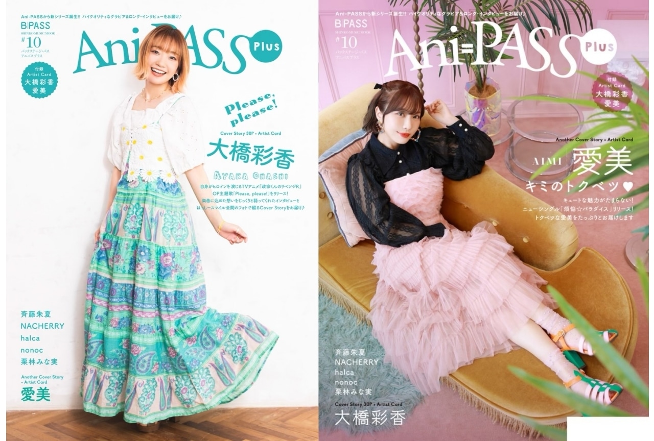 「Ani-PASS Plus #10」表紙を大橋彩香、裏表紙を愛美が担当