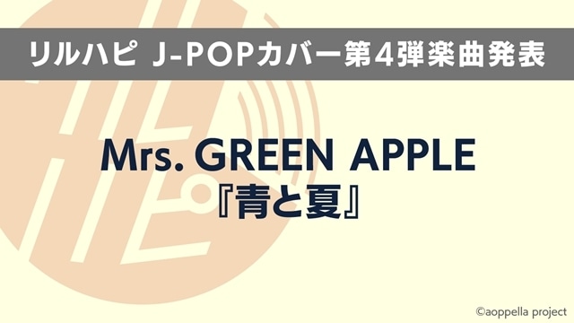 『アオペラ -aoppella!?-』リルハピによるJ-POPカバー第4弾が Mrs. GREEN APPLE「青と夏」に決定！　公開生配信イベントも開催決定-1