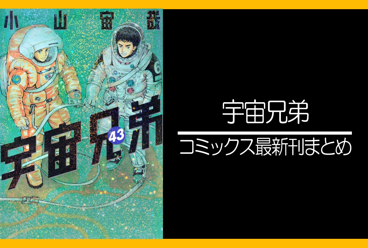 宇宙兄弟｜漫画最新刊43巻（次は44巻）発売日・あらすじ・表紙