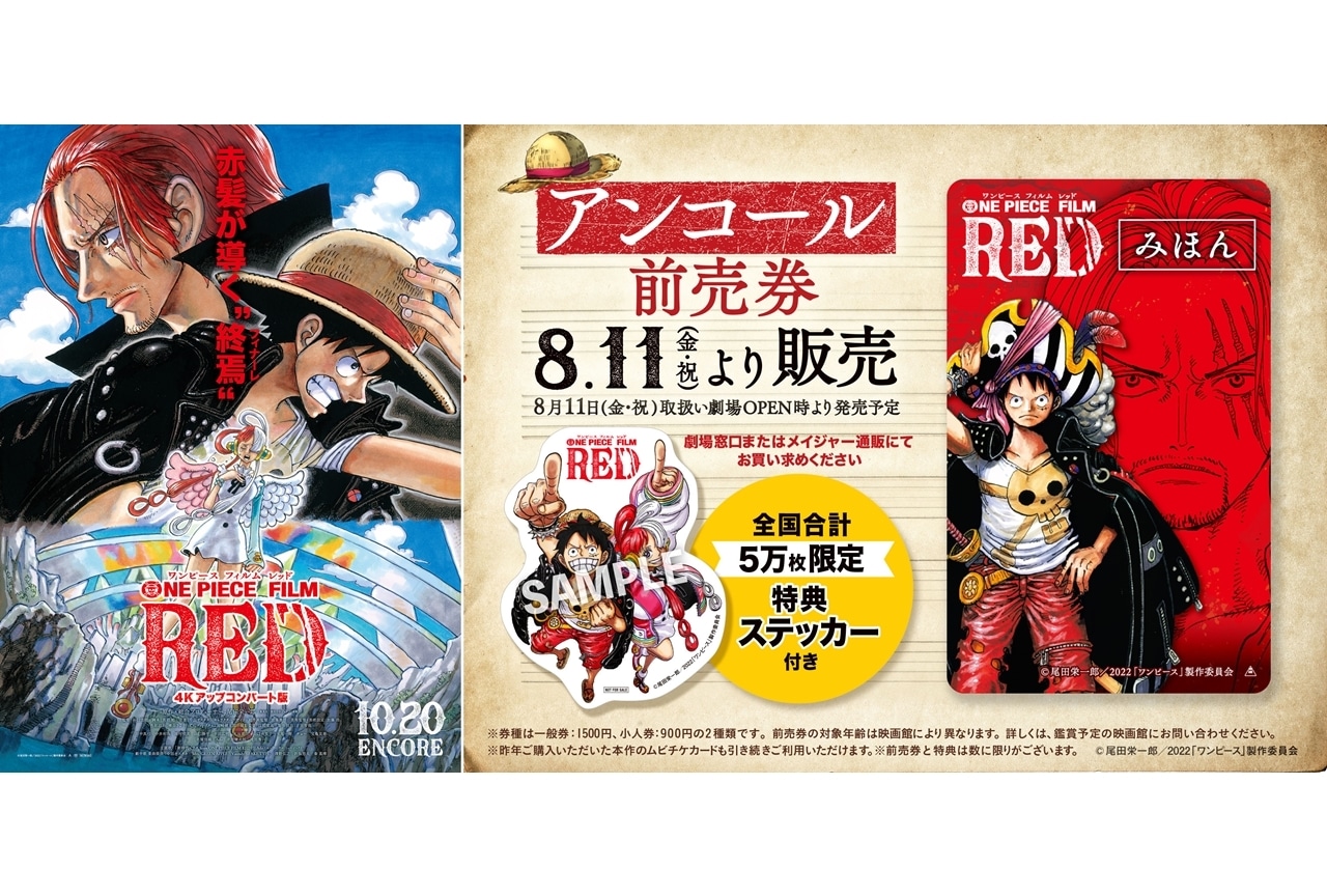 ONE PIECE FILM RED』10/20から1ヶ月限定でアンコール上映決定 