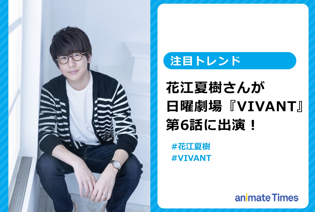 『VIVANT』第6話に花江夏樹が出演【注目トレンド】