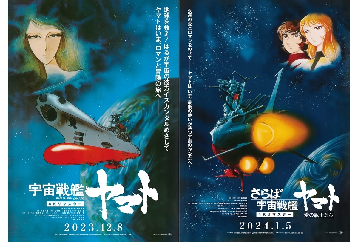 劇場版『宇宙戦艦ヤマト』シリーズ4Kリマスター版が放送＆配信決定 