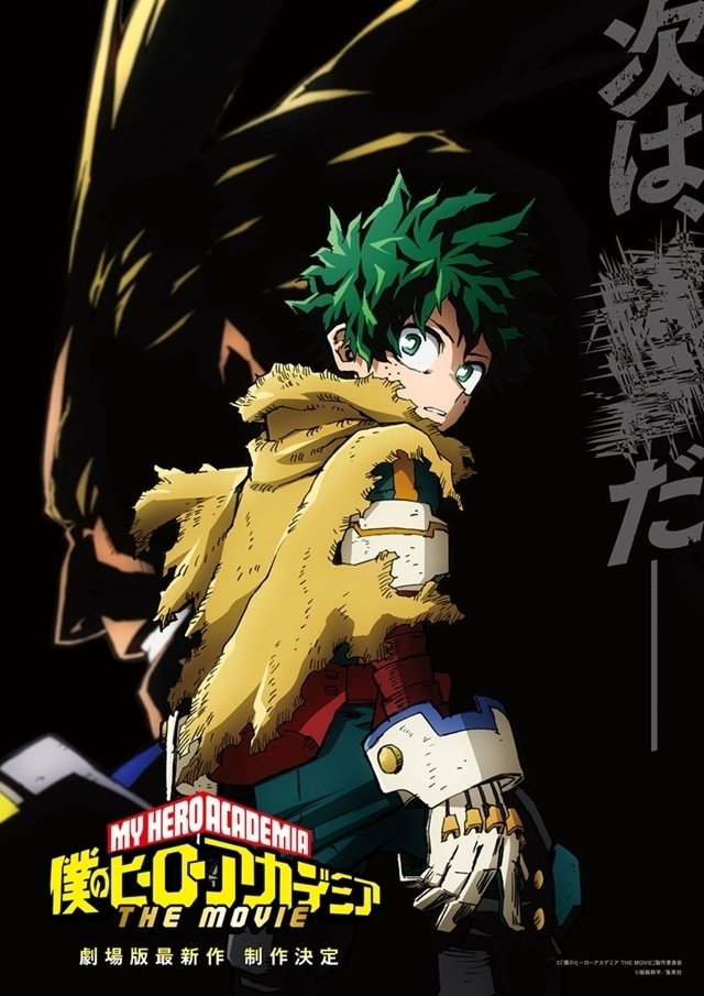 僕のヒーローアカデミア THE MOVIE 第4作目