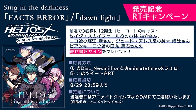 『HELIOS Rising Heroes』 Sing in the darkness 「FACTS ERROR」／「dawn light」本日発売!!