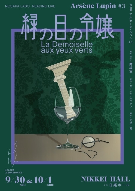 朗読劇「アルセーヌ・ルパン#3 “緑の目の令嬢”」ビジュアルが公開！　出演キャストより、声優・関智一さん、木村良平さんのソロビジュアルも解禁