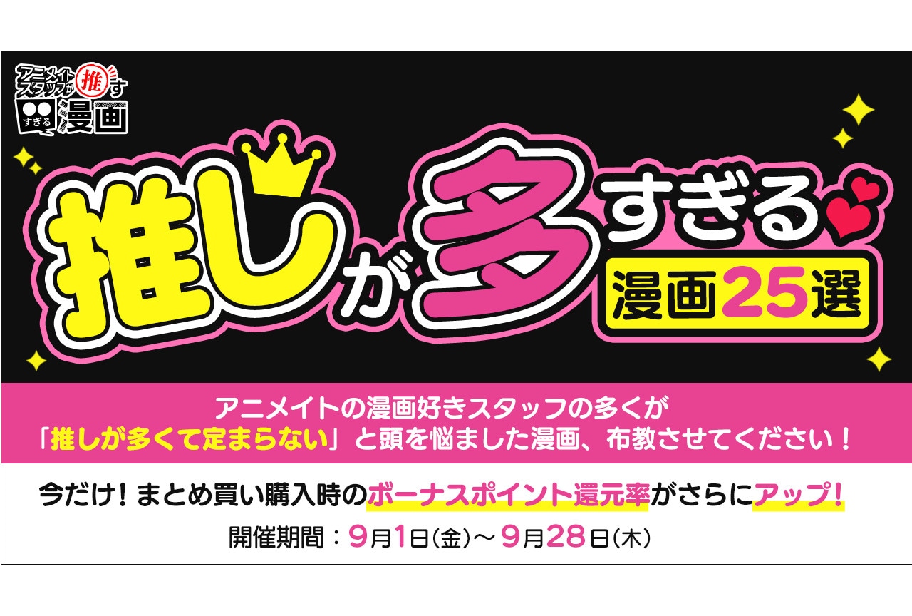 推しが多すぎる漫画25選ポイントアップキャンペーンが本日スタート