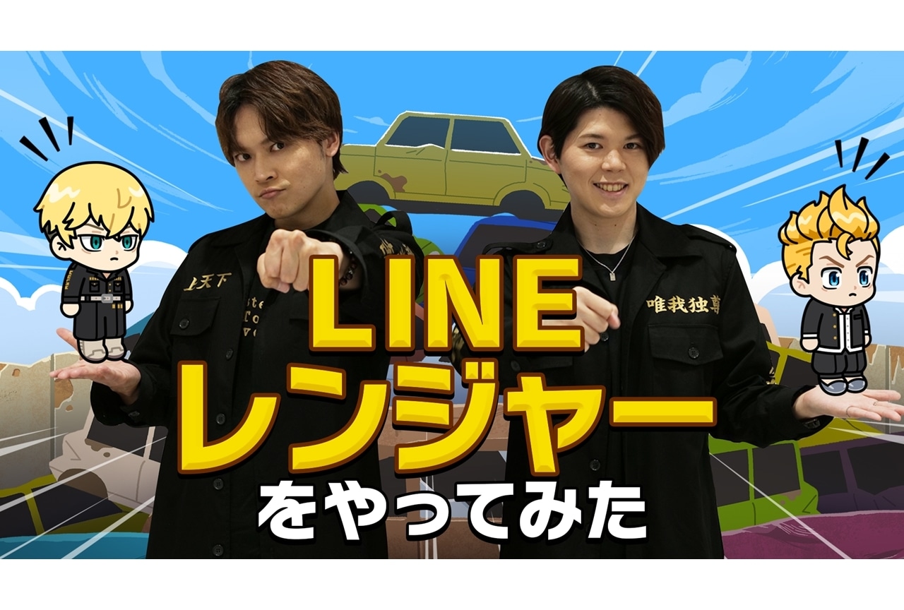 『東京リベンジャーズ』×『LINE レンジャー』のコラボ動画公開