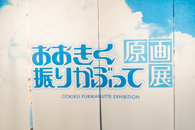 おおきく振りかぶって原画展」東京会場フォトレポート | アニメイト