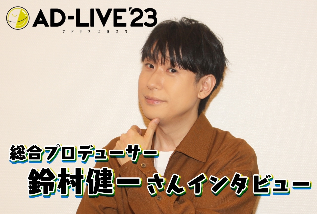『AD-LIVE 2023』総合プロデューサー 鈴村健一インタビュー