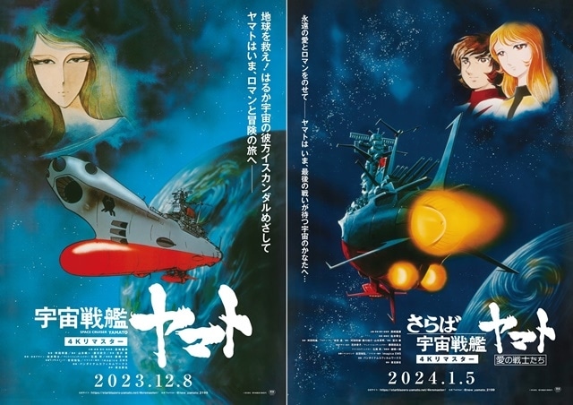 宇宙戦艦ヤマト 劇場版』『愛の戦士たち』4Kリマスター 劇場公開