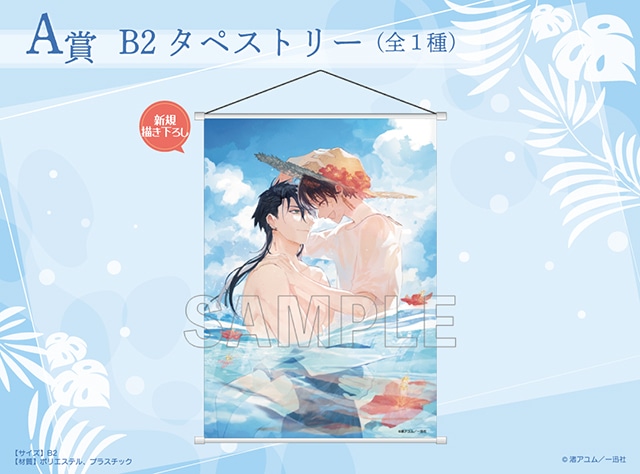 アニメイト通販くじメイトに『愛日と花嫁』が9月8日12時〜登場