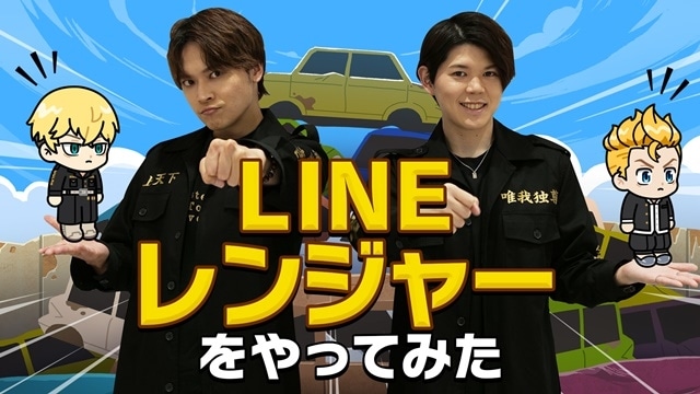 TVアニメ『東京リベンジャーズ』公式YouTubeチャンネルにて『LINE レンジャー』とのコラボ動画が公開！　ゲームをプレイした新祐樹さん、狩野翔さんよりコメントが到着-1