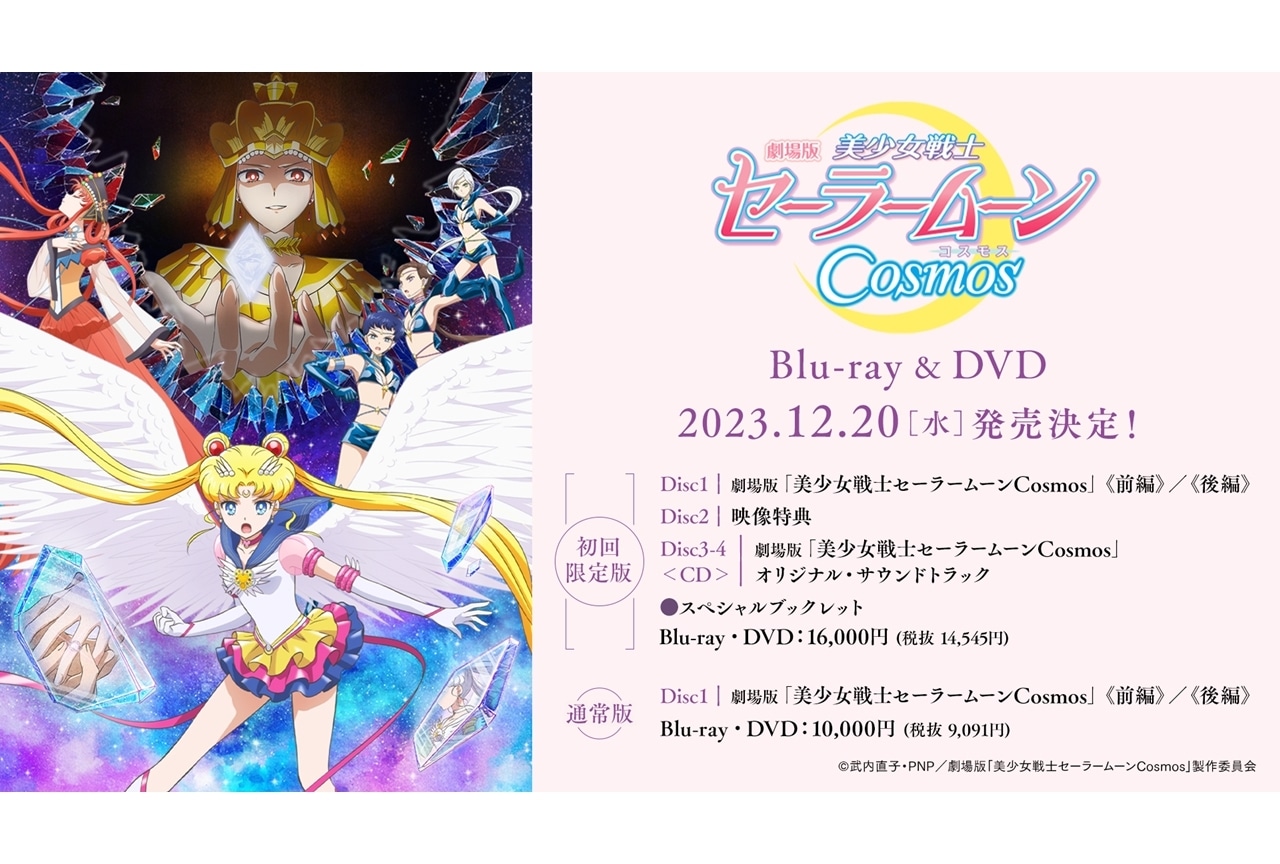 劇場版「美少女戦士セーラームーンCosmos」BD＆DVDが12/20発売