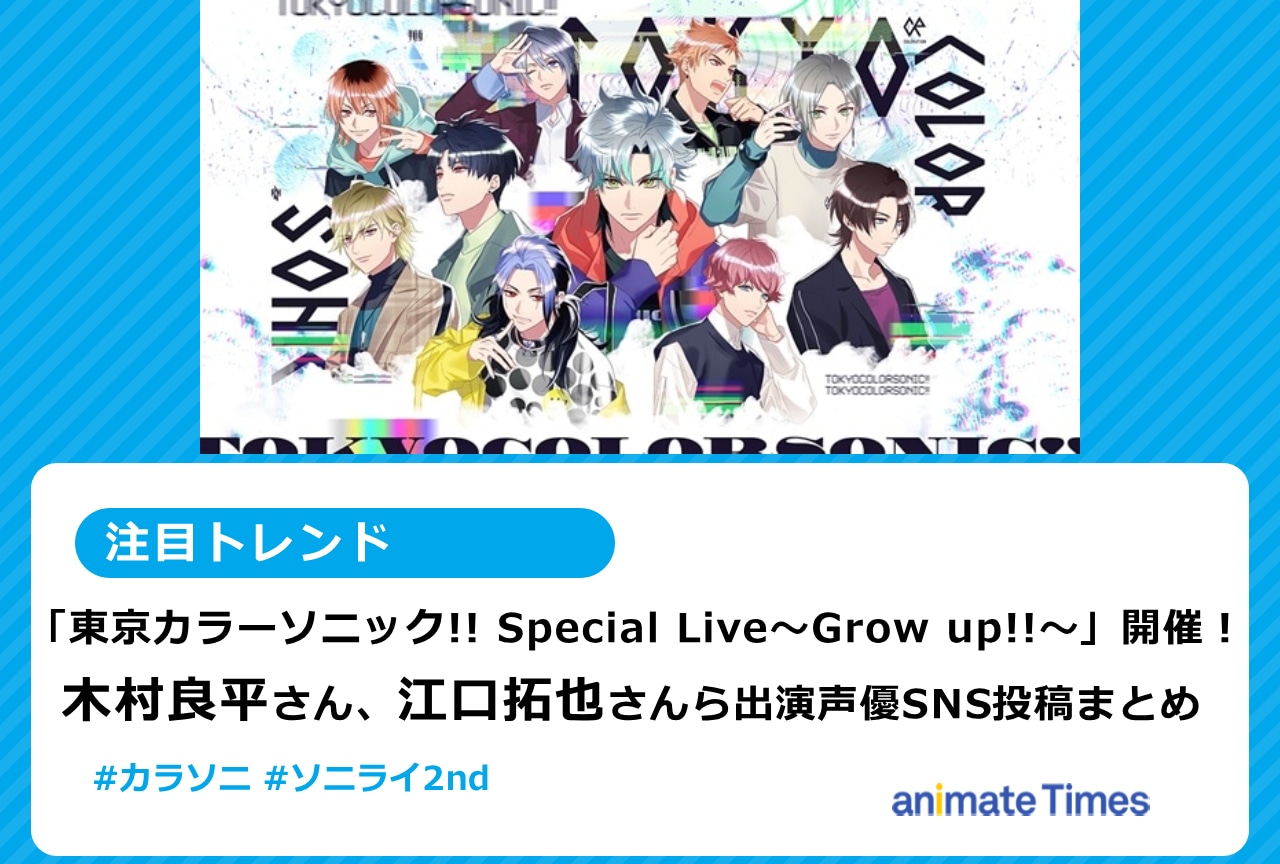 カラソニ』イベントに出演した声優陣のSNS投稿まとめ【注目トレンド