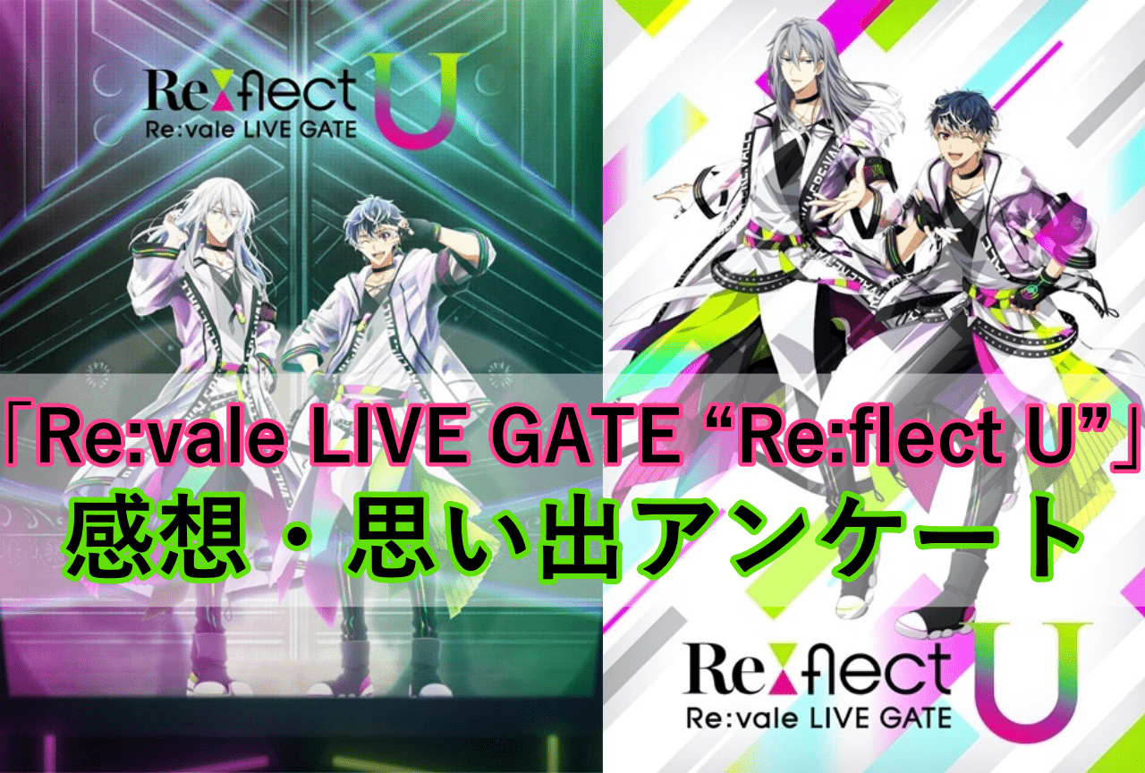 Re:vale LIVE GATE “Re:flect U”」思い出アンケート | アニメイトタイムズ