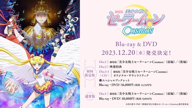 劇場版「美少女戦士セーラームーンCosmos」BD＆DVDが12/20発売 