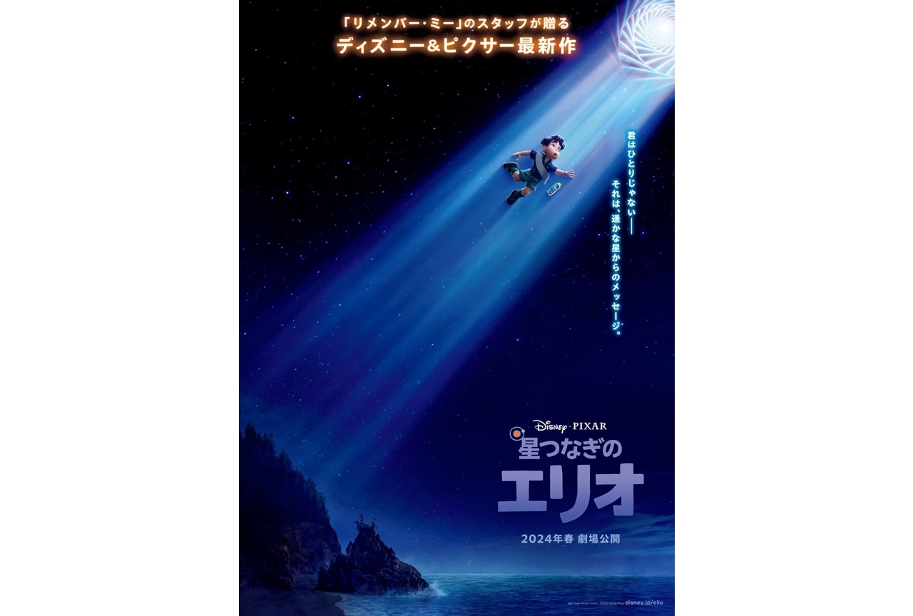 ディズニー＆ピクサーの劇場最新作『星つなぎのエリオ』2024年春に日本公開！
