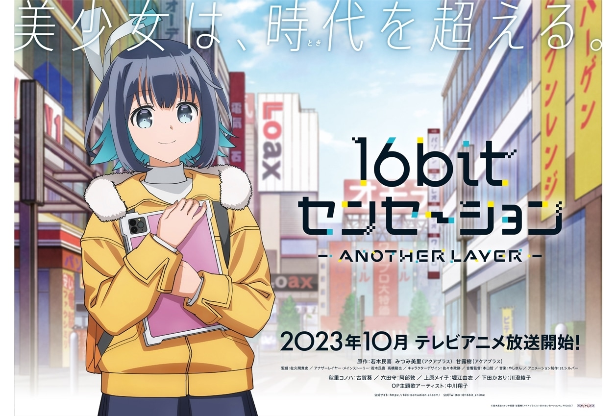 『16bitセンセーション』出演声優に古賀葵ら4名発表、放送時期は2023年10月