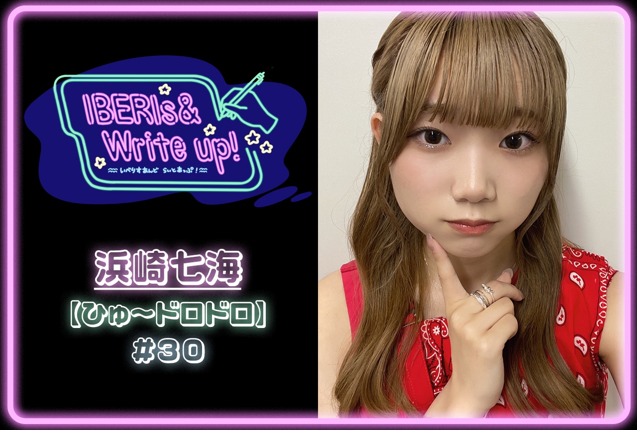 コラム連載「IBERIs& Write Up！」｜浜崎七海#30 【ひゅ〜ドロドロ】
