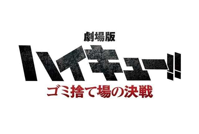 『劇場版ハイキュー!!』FINALシリーズ第1部は、烏野高校VS音駒高校との戦い（通称“ゴミ捨て場の決戦”）に！　村瀬歩さん＆石川界人さんからコメント到着