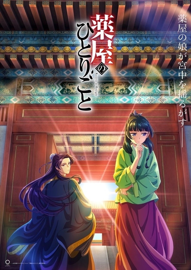 『薬屋のひとりごと』10月21日の初回放送は1～3話を一挙放送！　猫猫と壬氏が邂逅する最新ビジュアルも公開の画像-1