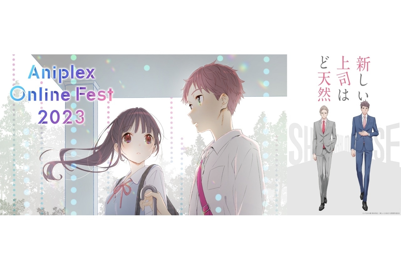 『新しい上司はど天然』｜Aniplex Online Fest 2023参加作品紹介【2】