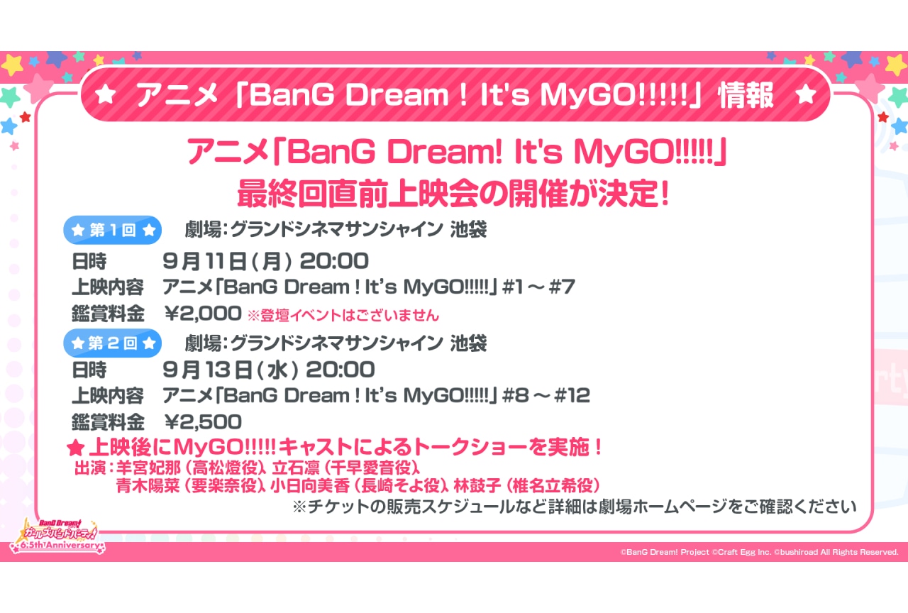 『BanG Dream! It's MyGO!!!!!』最終回直前上映会が開催決定