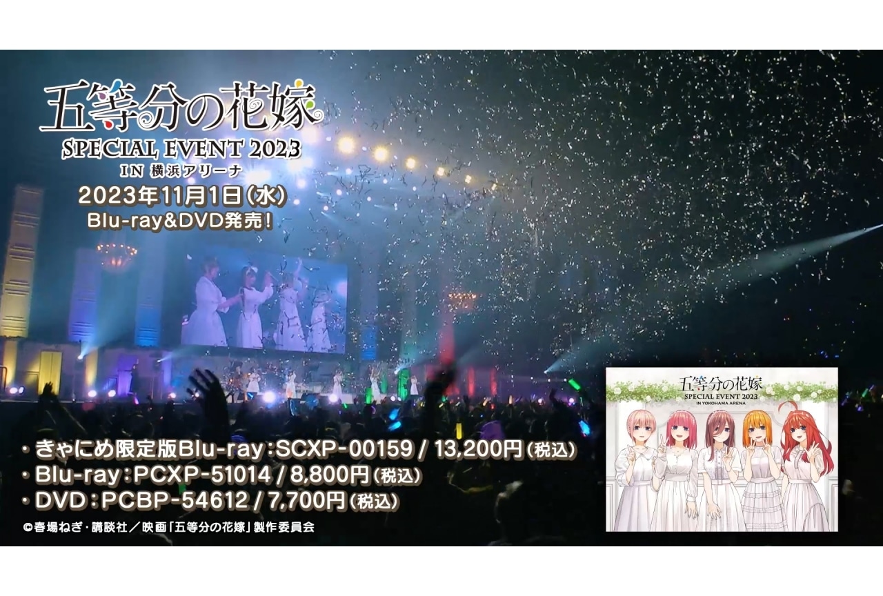 五等分の花嫁 スペシャルイベント2023 in 横浜アリーナ【DVD】