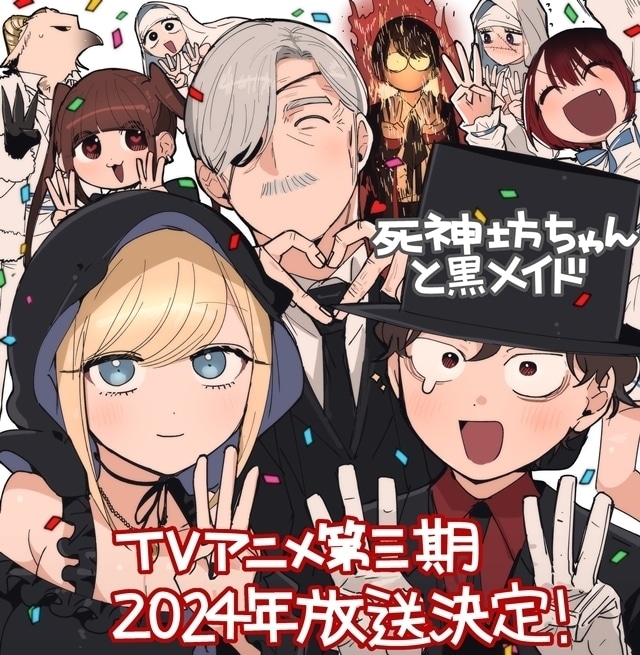 死神坊ちゃんと黒メイド 第3期