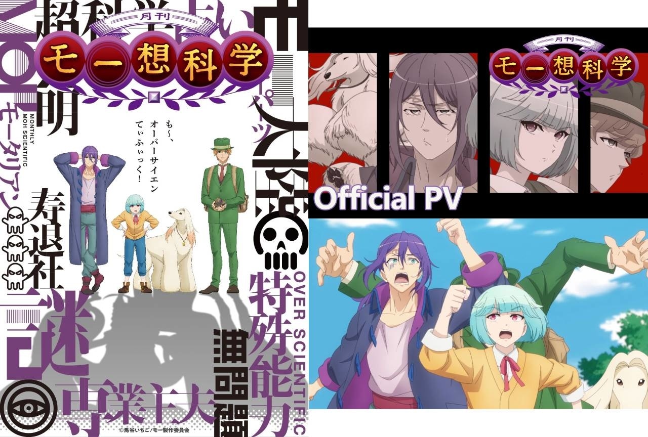 オリジナルTVアニメ『月刊モー想科学』2024年1月放送｜石井孝英らキャスト4名発表