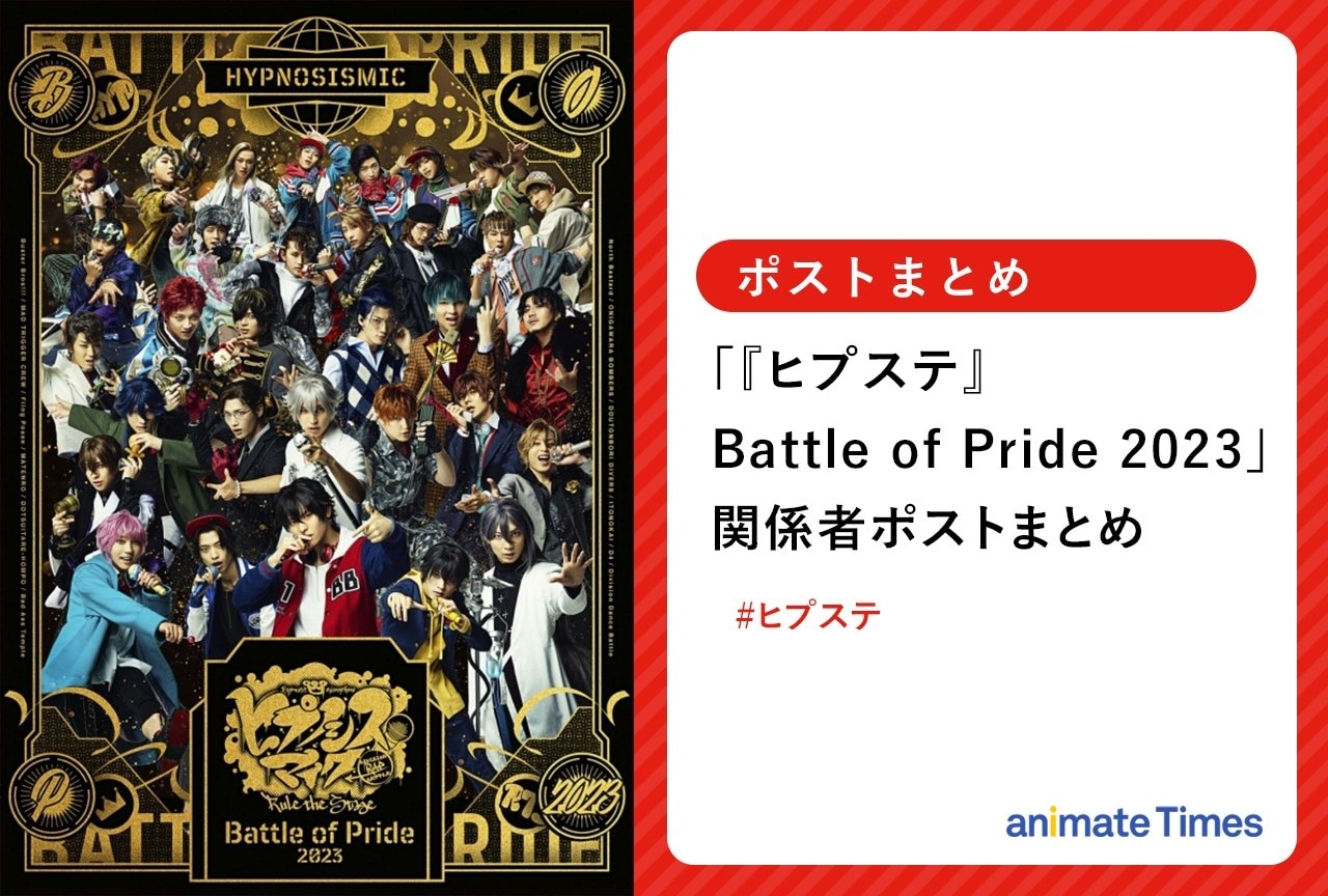 「『ヒプステ』Battle of Pride 2023」出演者らのツイートまとめ【注目トレンド】