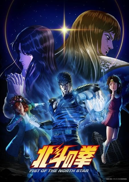 北斗の拳 -FIST OF THE NORTH STAR-