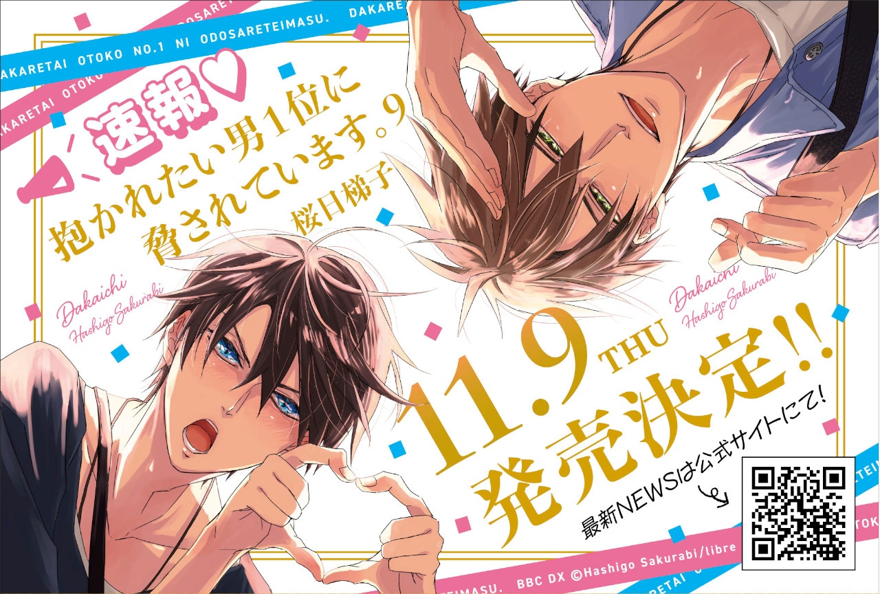 『抱かれたい男1位に脅されています。』9巻11/9発売、予約開始