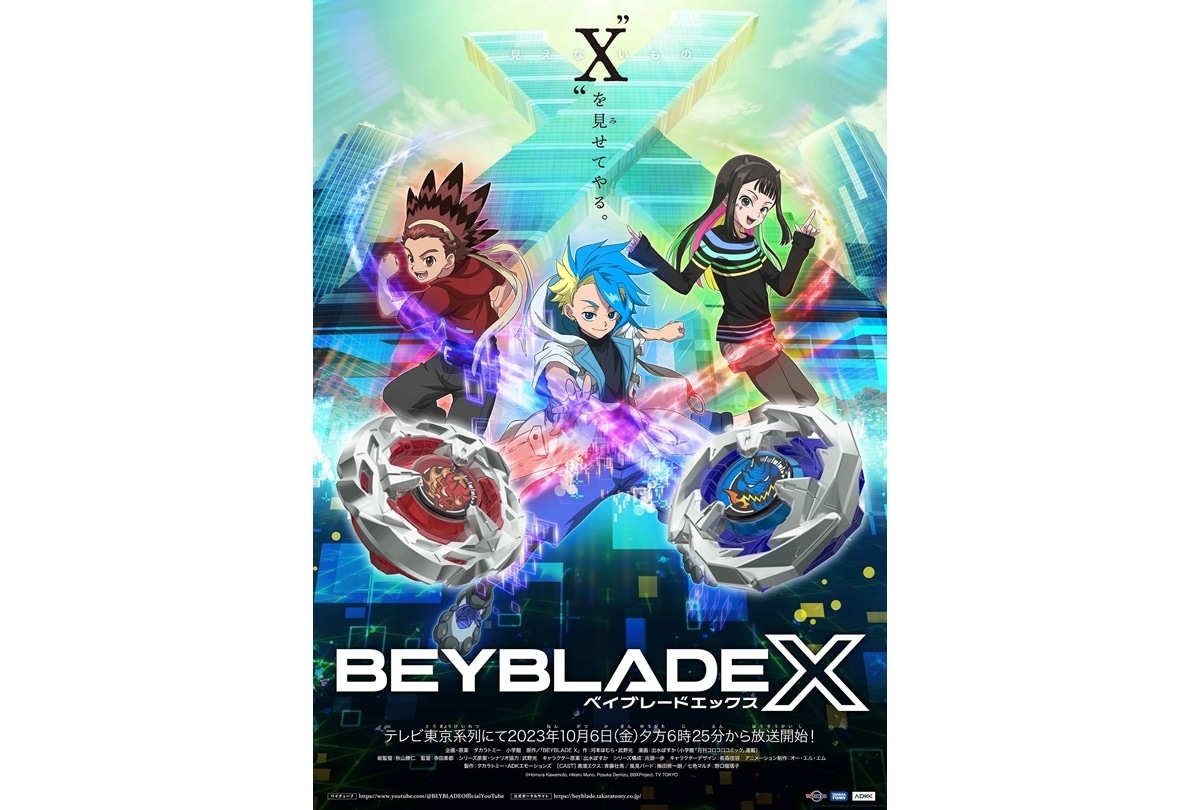 『BEYBLADE X』アニメ 10/6 夕方 テレビ東京系にて放送開始