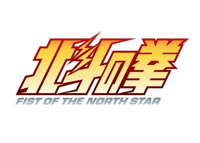 北斗の拳 -FIST OF THE NORTH STAR--2