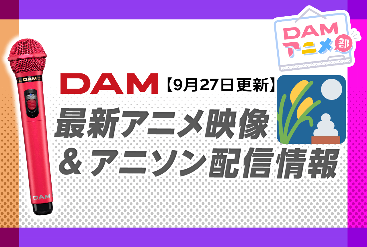 2ページ目：【9/27更新】カラオケDAM最新アニメ映像＆楽曲配信情報
