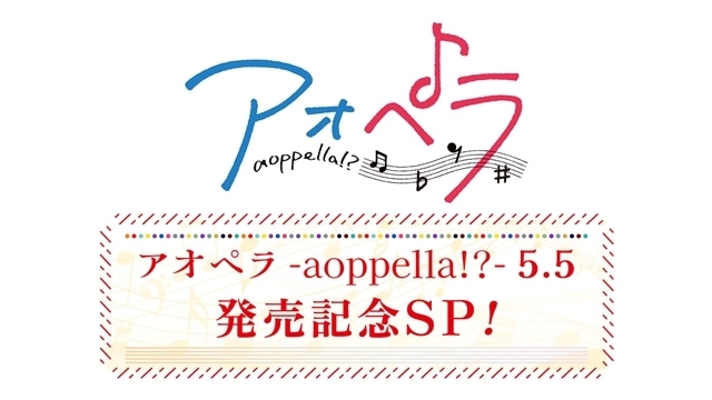 『アオペラ -aoppella!?-』TOKYO MXにて第3弾アオペラ特番が9/27放送決定！　木村良平さん・佐藤拓也さん出演、ナレーションは豊永利行さん-2