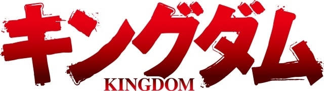 『キングダム』第5シリーズが2024年1月6日より放送決定！　第2弾キービジュアル＆伊藤健太郎さん、永峰遙さん、乃村健次さんらキャストが解禁