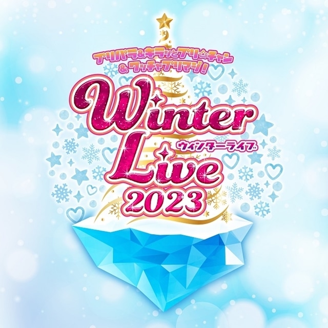 『プリパラフレンドシップ オータムライブ2023』開催、『プリパラ』シリーズの声優20名が出演！　Winter Live 2023開催決定-33