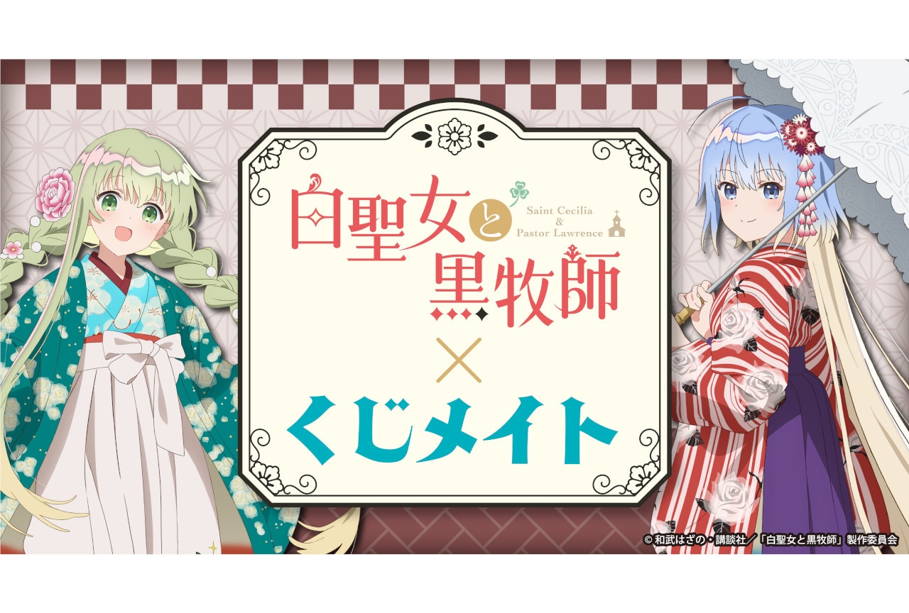 TVアニメ『白聖女と黒牧師』のくじメイトが9月14日～登場！