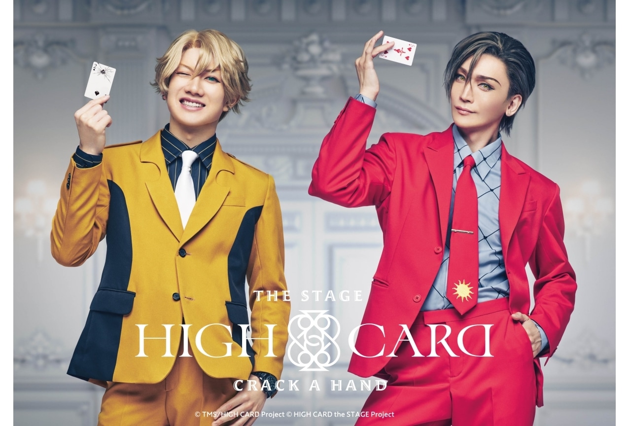 『HIGH CARD（ハイカード）』舞台化｜赤澤遼太郎＆丘山晴己が出演